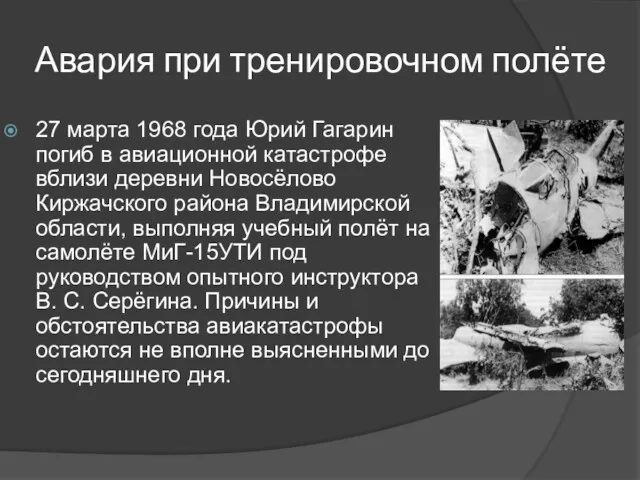 Авария при тренировочном полёте 27 марта 1968 года Юрий Гагарин погиб в авиационной