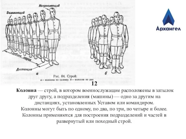 12 Колонна — строй, в котором военнослужащие расположены в затылок