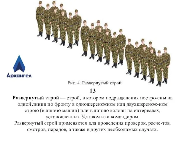 13 Развернутый строй — строй, в котором подразделения постро-ены на