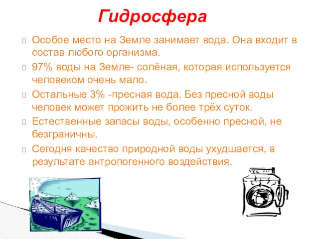 Особое место на Земле занимает вода. Она входит в состав