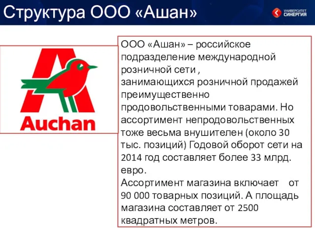 Структура ООО «Ашан» ООО «Ашан» – российское подразделение международной розничной