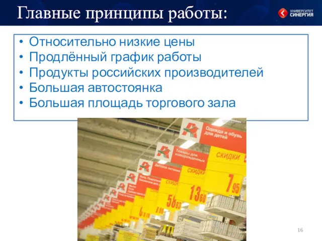 Относительно низкие цены Продлённый график работы Продукты российских производителей Большая
