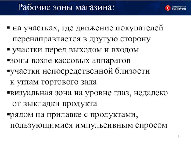 Рабочие зоны магазина:: на участках, где движение покупателей перенаправляется в