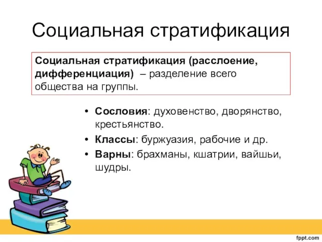 Социальная стратификация Сословия: духовенство, дворянство, крестьянство. Классы: буржуазия, рабочие и