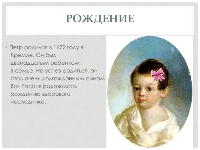 РОЖДЕНИЕ Петр родился в 1672 году в Кремле. Он был
