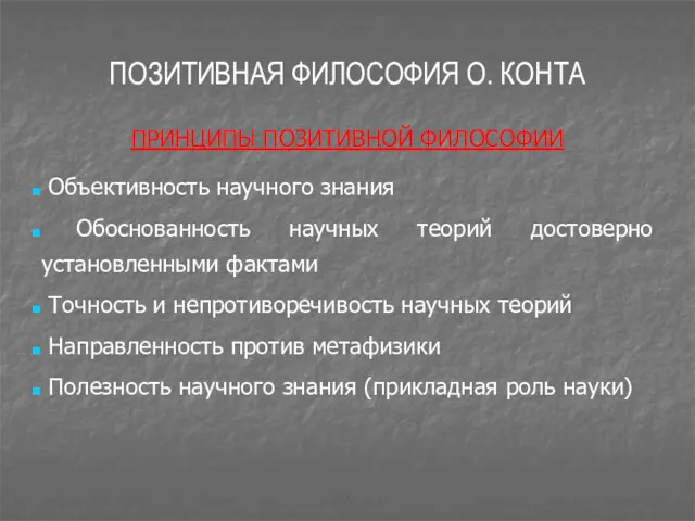 ПОЗИТИВНАЯ ФИЛОСОФИЯ О. КОНТА ПРИНЦИПЫ ПОЗИТИВНОЙ ФИЛОСОФИИ Объективность научного знания