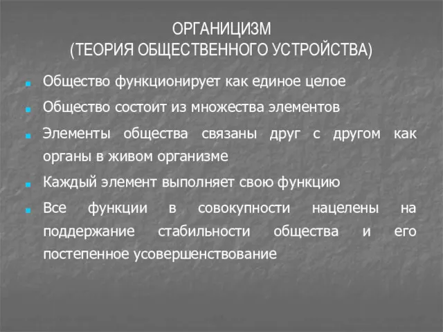 ОРГАНИЦИЗМ (ТЕОРИЯ ОБЩЕСТВЕННОГО УСТРОЙСТВА) Общество функционирует как единое целое Общество