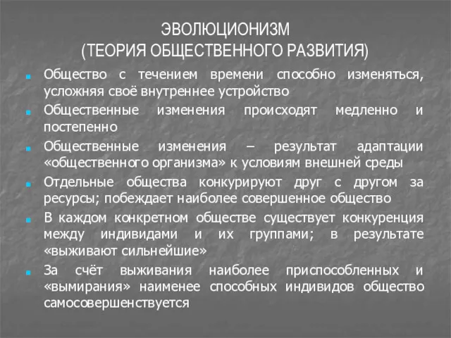 ЭВОЛЮЦИОНИЗМ (ТЕОРИЯ ОБЩЕСТВЕННОГО РАЗВИТИЯ) Общество с течением времени способно изменяться,