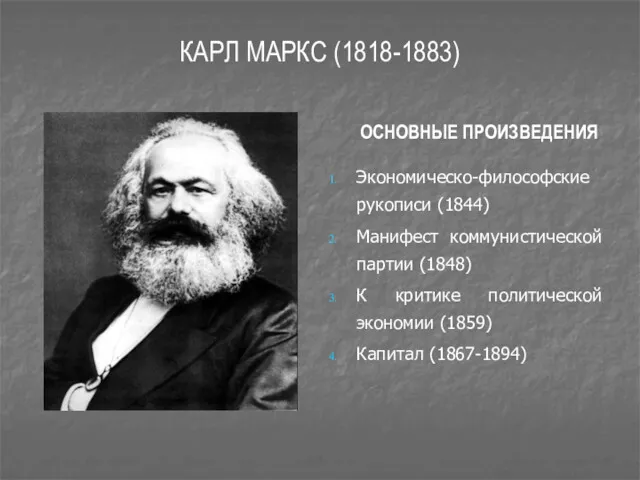 КАРЛ МАРКС (1818-1883) ОСНОВНЫЕ ПРОИЗВЕДЕНИЯ Экономическо-философские рукописи (1844) Манифест коммунистической