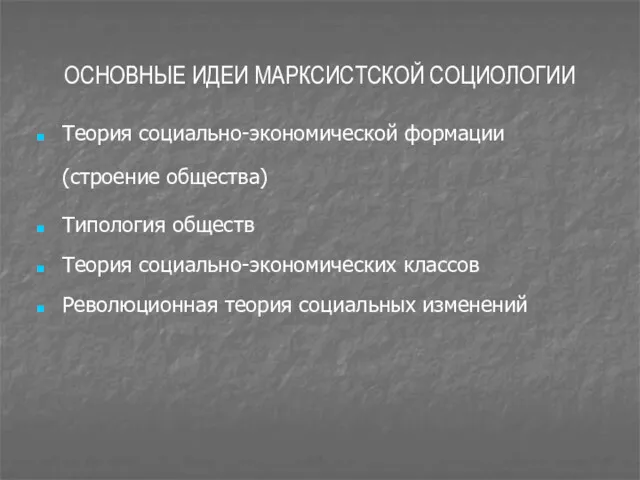 ОСНОВНЫЕ ИДЕИ МАРКСИСТСКОЙ СОЦИОЛОГИИ Теория социально-экономической формации (строение общества) Типология