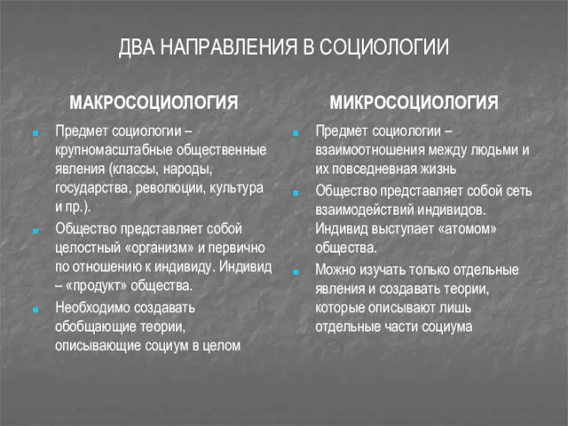 ДВА НАПРАВЛЕНИЯ В СОЦИОЛОГИИ МАКРОСОЦИОЛОГИЯ Предмет социологии –крупномасштабные общественные явления