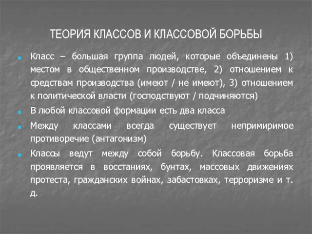 ТЕОРИЯ КЛАССОВ И КЛАССОВОЙ БОРЬБЫ Класс – большая группа людей,