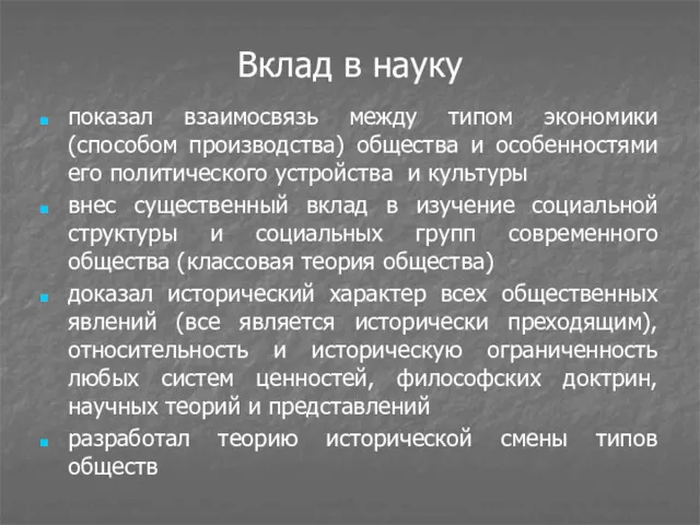 Вклад в науку показал взаимосвязь между типом экономики (способом производства)