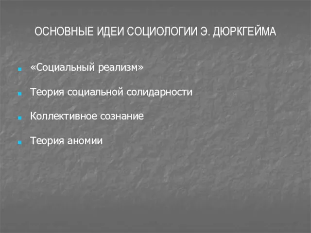 ОСНОВНЫЕ ИДЕИ СОЦИОЛОГИИ Э. ДЮРКГЕЙМА «Социальный реализм» Теория социальной солидарности Коллективное сознание Теория аномии