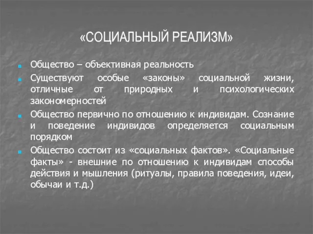 «СОЦИАЛЬНЫЙ РЕАЛИЗМ» Общество – объективная реальность Существуют особые «законы» социальной