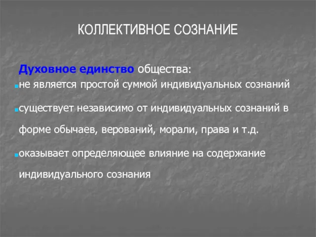 КОЛЛЕКТИВНОЕ СОЗНАНИЕ Духовное единство общества: не является простой суммой индивидуальных