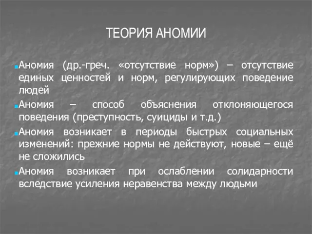 ТЕОРИЯ АНОМИИ Аномия (др.-греч. «отсутствие норм») – отсутствие единых ценностей