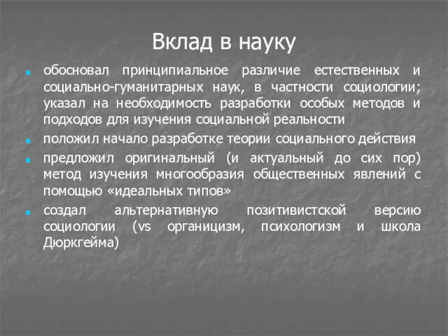 Вклад в науку обосновал принципиальное различие естественных и социально-гуманитарных наук,