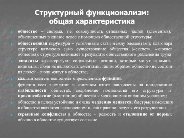 Структурный функционализм: общая характеристика общество – система, т.е. совокупность отдельных