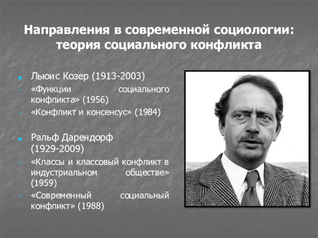 Направления в современной социологии: теория социального конфликта Льюис Козер (1913-2003)