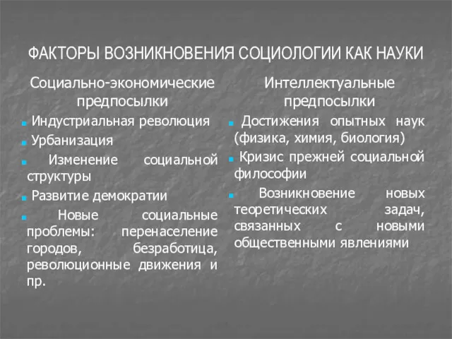 ФАКТОРЫ ВОЗНИКНОВЕНИЯ СОЦИОЛОГИИ КАК НАУКИ Социально-экономические предпосылки Индустриальная революция Урбанизация