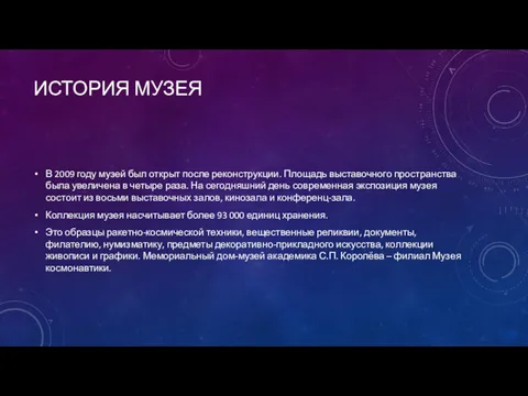 ИСТОРИЯ МУЗЕЯ В 2009 году музей был открыт после реконструкции. Площадь выставочного пространства