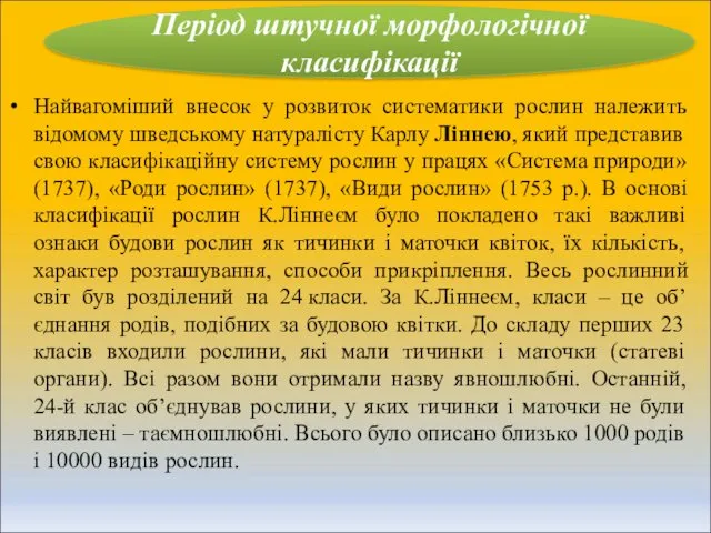 Найвагоміший внесок у розвиток систематики рослин належить відомому шведському натуралісту