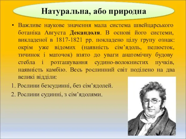 Важливе наукове значення мала система швейцарського ботаніка Августа Декандоля. В