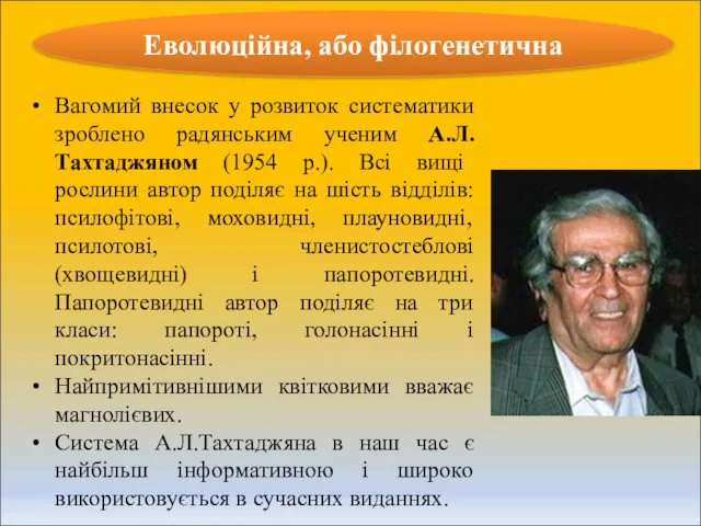 Вагомий внесок у розвиток систематики зроблено радянським ученим А.Л.Тахтаджяном (1954