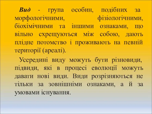 Вид - група особин, подібних за морфологічними, фізіологічними, біохімічними та