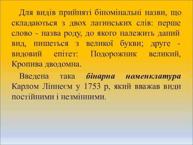 Для видів прийняті біномінальні назви, що складаються з двох латинських