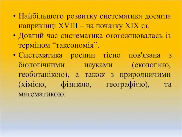 Найбільшого розвитку систематика досягла наприкінці XVІІІ – на початку ХІХ