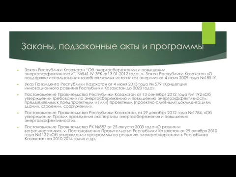 Законы, подзаконные акты и программы Закон Республики Казахстан “Об энергосбережении