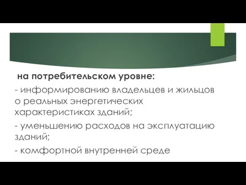 на потребительском уровне: - информированию владельцев и жильцов о реальных