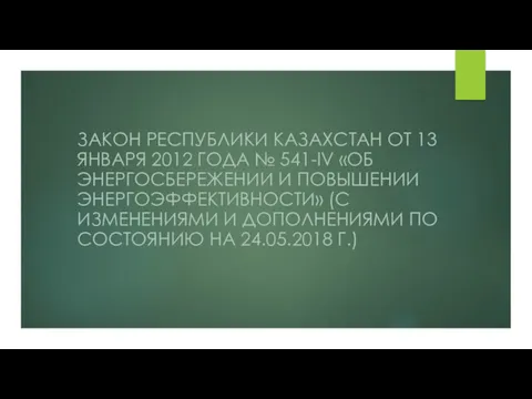 ЗАКОН РЕСПУБЛИКИ КАЗАХСТАН ОТ 13 ЯНВАРЯ 2012 ГОДА № 541-IV