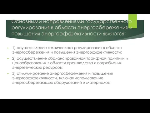 Основными направлениями государственного регулирования в области энергосбережения и повышения энергоэффективности