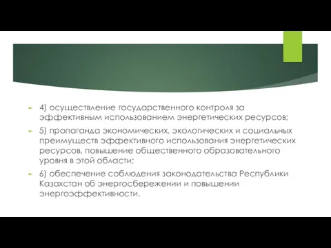 4) осуществление государственного контроля за эффективным использованием энергетических ресурсов; 5)