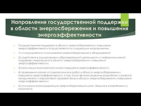 Направления государственной поддержки в области энергосбережения и повышения энергоэффективности Государственная