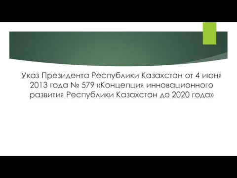 Указ Президента Республики Казахстан от 4 июня 2013 года №