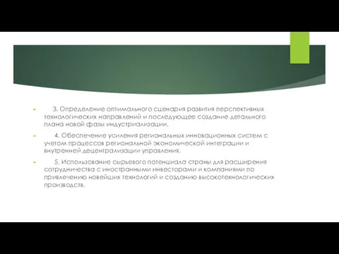 3. Определение оптимального сценария развития перспективных технологических направлений и последующее