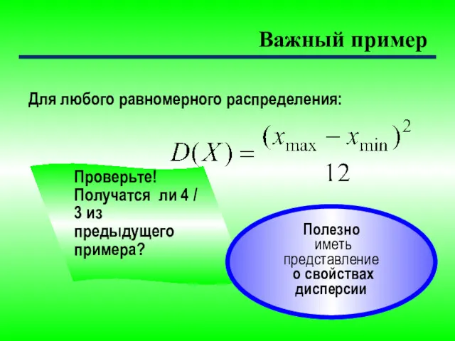 Важный пример Для любого равномерного распределения: Проверьте! Получатся ли 4