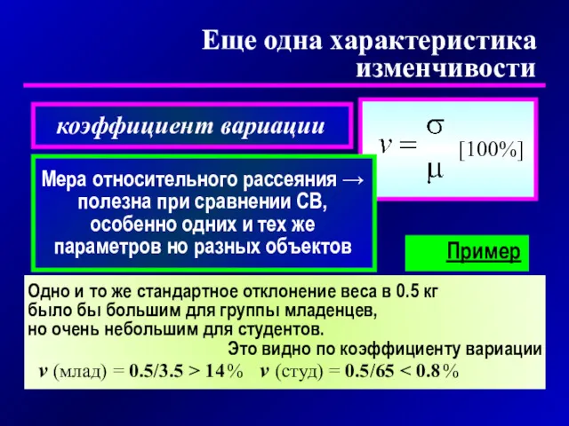 Еще одна характеристика изменчивости коэффициент вариации Мера относительного рассеяния →