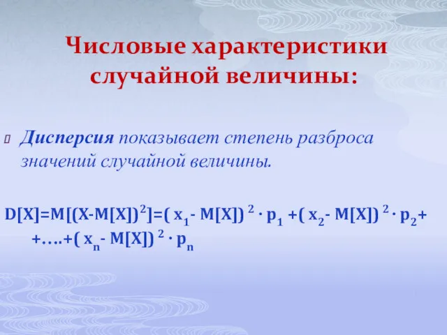 Числовые характеристики случайной величины: Дисперсия показывает степень разброса значений случайной величины. D[X]=M[(X-M[X])2]=( x1-