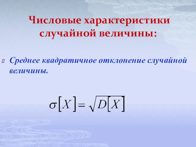 Числовые характеристики случайной величины: Среднее квадратичное отклонение случайной величины.