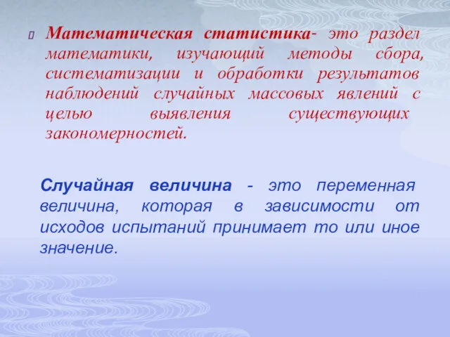 Математическая статистика- это раздел математики, изучающий методы сбора, систематизации и