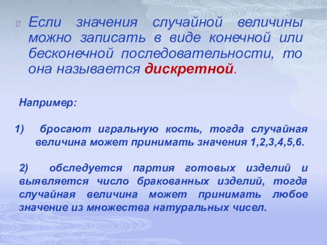 Если значения случайной величины можно записать в виде конечной или бесконечной последовательности, то