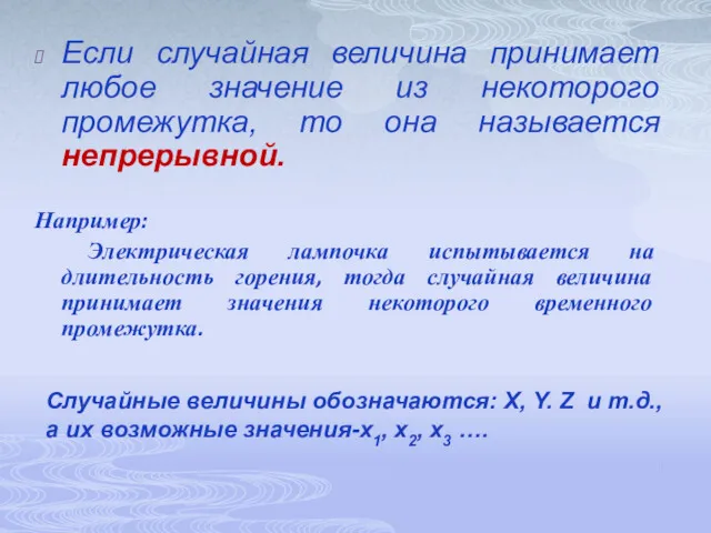 Если случайная величина принимает любое значение из некоторого промежутка, то