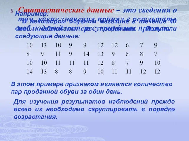 Статистические данные – это сведения о том, какие значения принял в результате наблюдений