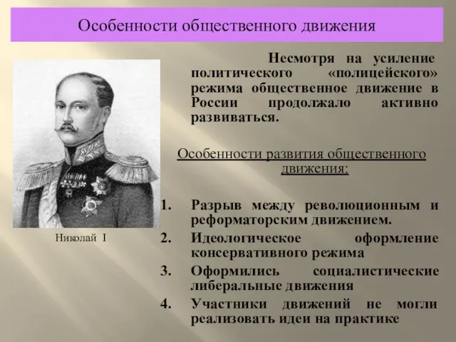 Несмотря на усиление политического «полицейского» режима общественное движение в России