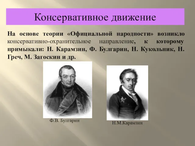 Консервативное движение На основе теории «Официальной народности» возникло консервативно-охранительное направление,